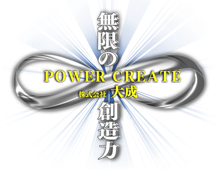 無限の創造力～POWER CREATE～　株式会社 大成